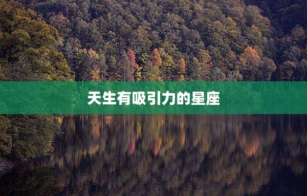 天生有吸引力的星座