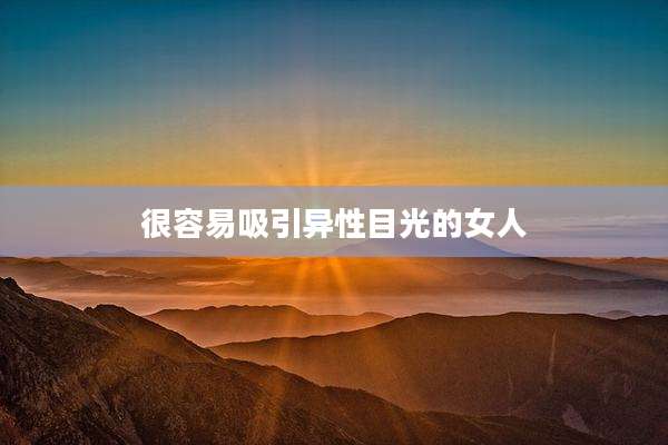 很容易吸引异性目光的女人