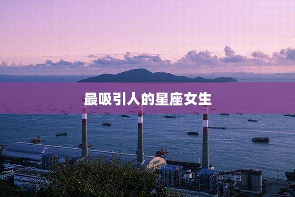 最吸引人的星座女生