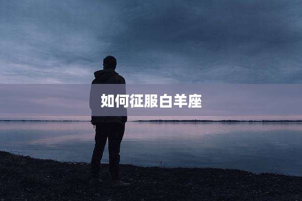 如何征服白羊座
