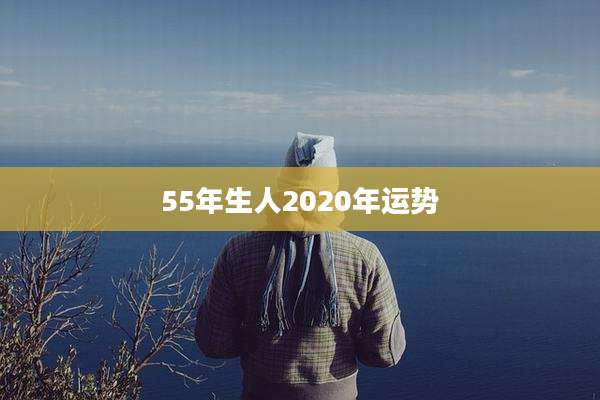 55年生人2020年运势
