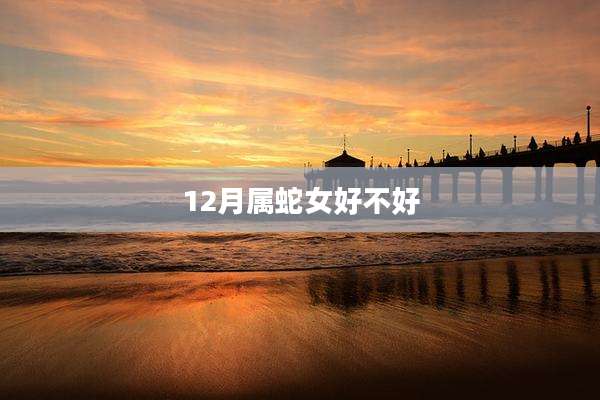 12月属蛇女好不好