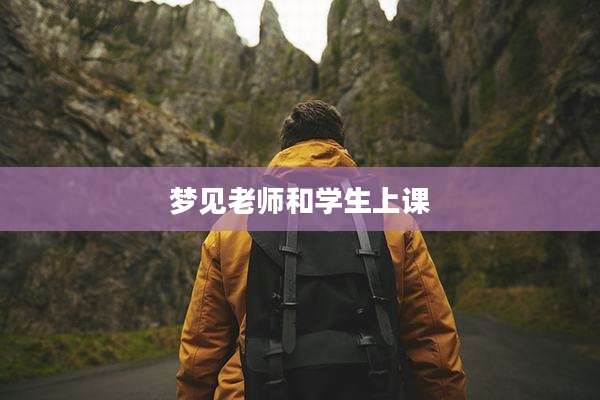 梦见老师和学生上课