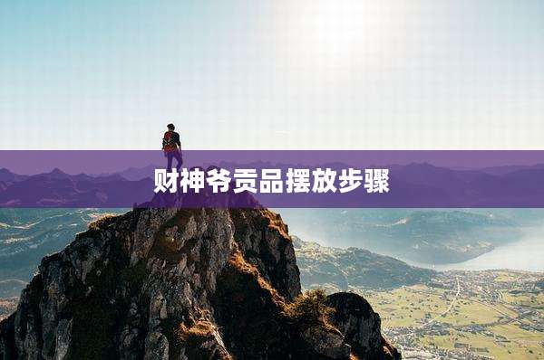 财神爷贡品摆放步骤