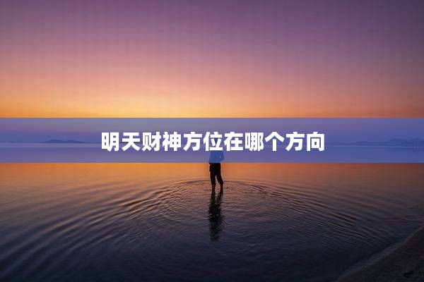 明天财神方位在哪个方向