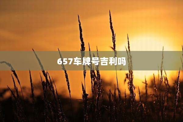657车牌号吉利吗