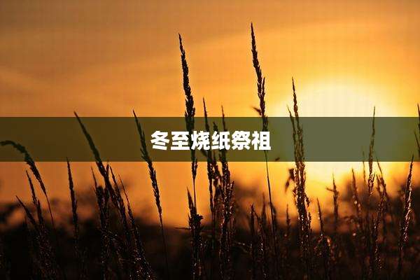 冬至烧纸祭祖
