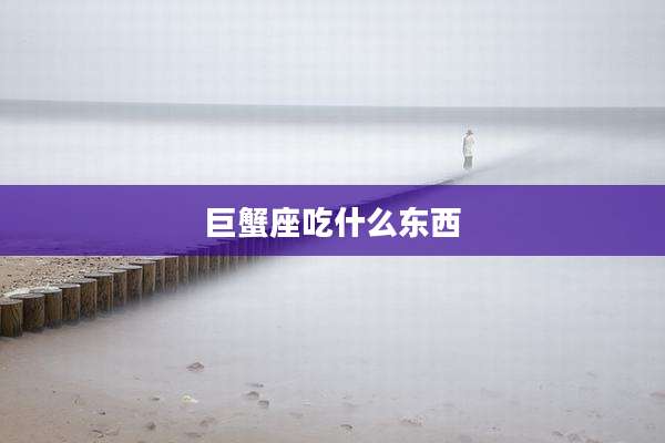 巨蟹座吃什么东西