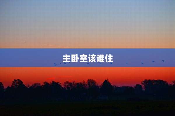 主卧室该谁住