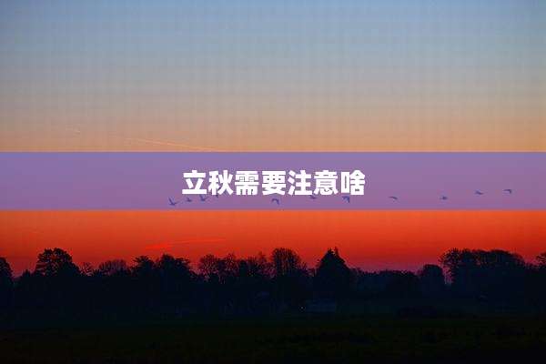 立秋需要注意啥