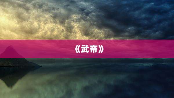《武帝》