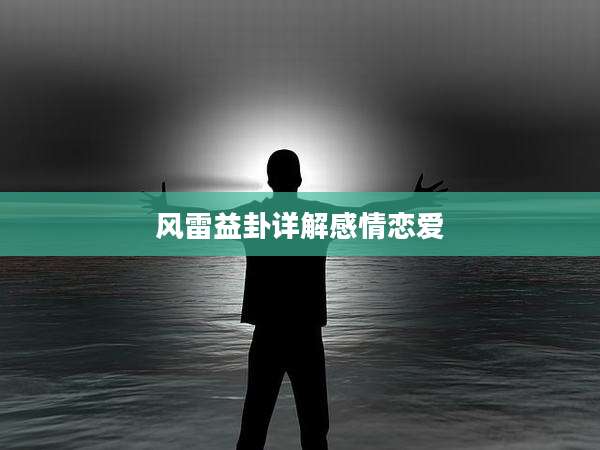 风雷益卦详解感情恋爱