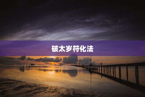 破太岁符化法