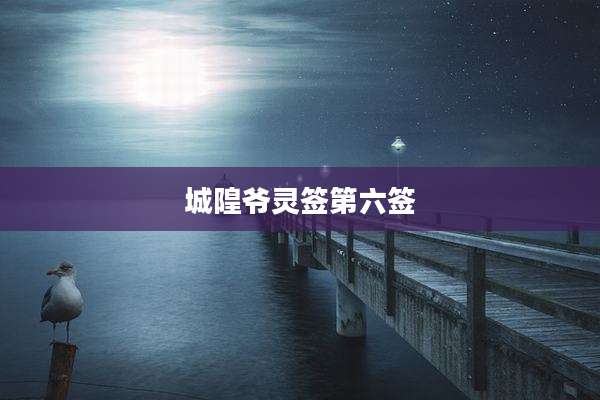 城隍爷灵签第六签