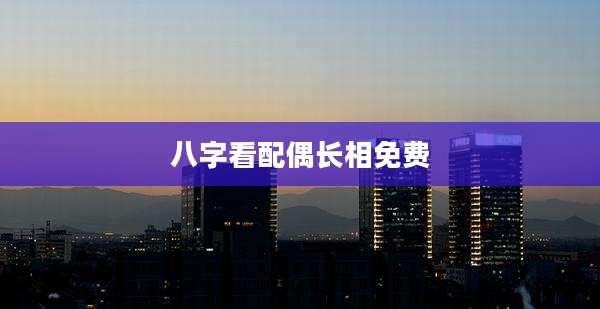 八字看配偶长相免费