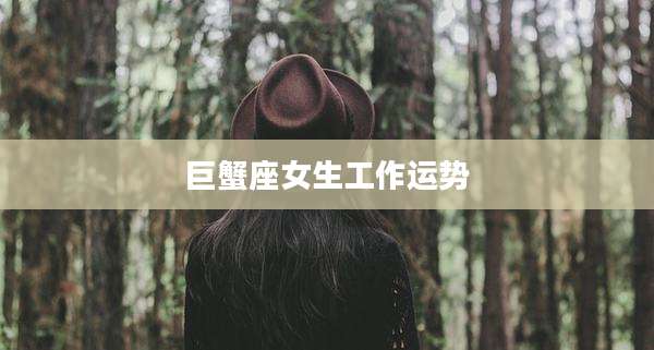 巨蟹座女生工作运势