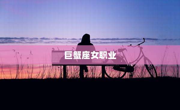 巨蟹座女职业