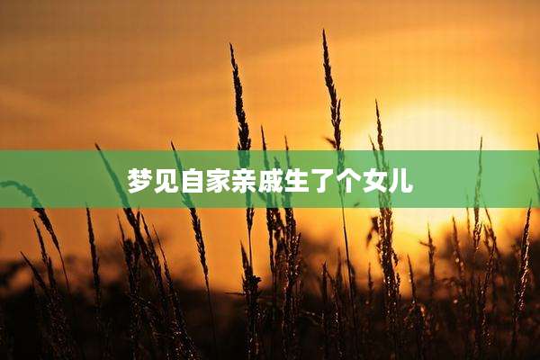 梦见自家亲戚生了个女儿