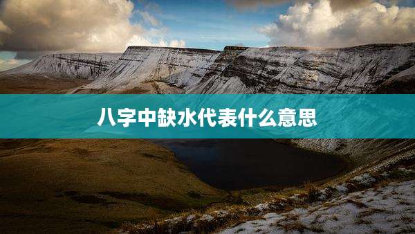 八字中缺水代表什么意思