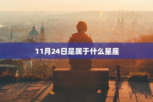 11月24日是属于什么星座