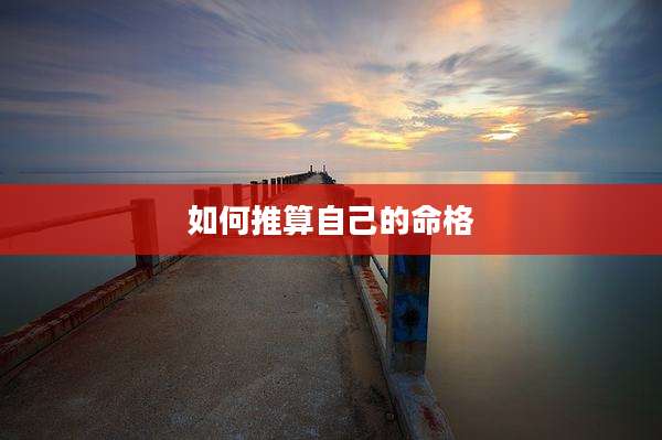 如何推算自己的命格