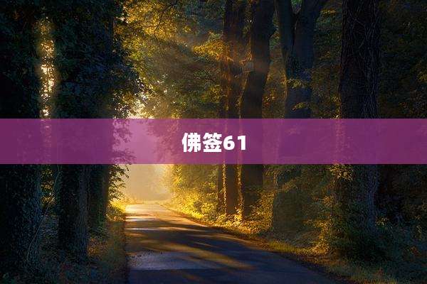 佛签61