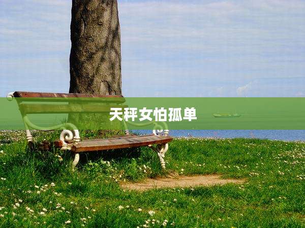 天秤女怕孤单