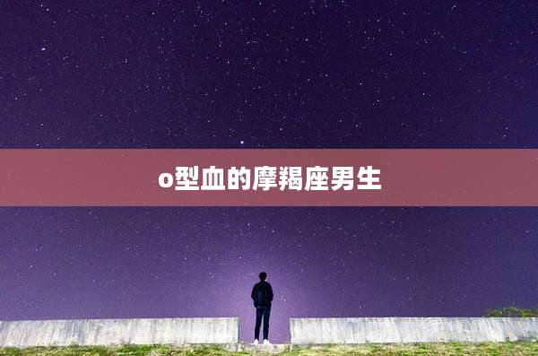 o型血的摩羯座男生