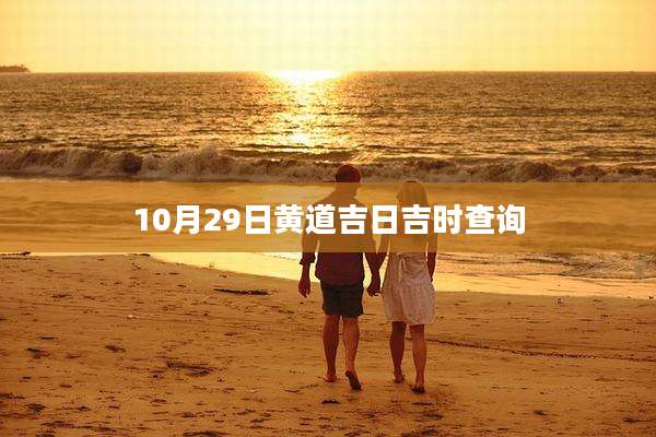 10月29日黄道吉日吉时查询