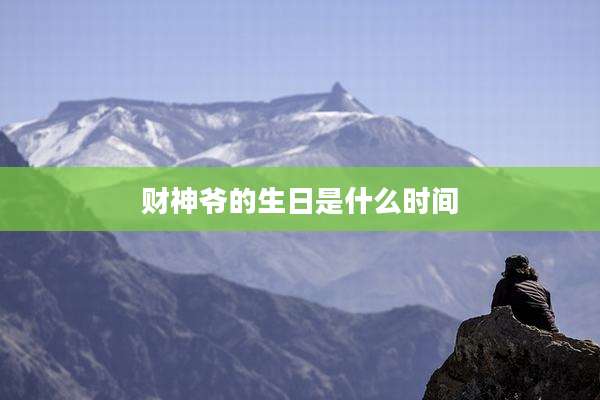 财神爷的生日是什么时间