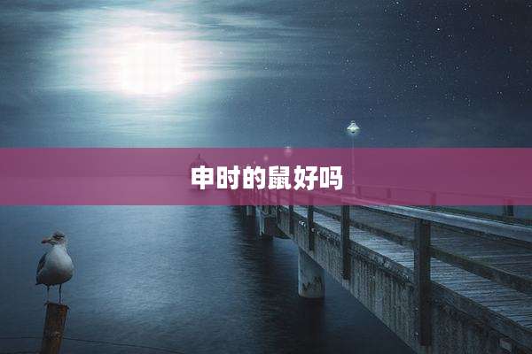 申时的鼠好吗