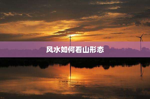 风水如何看山形态