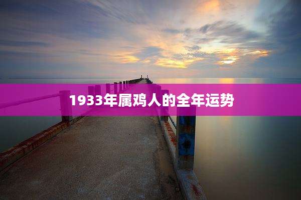 1933年属鸡人的全年运势