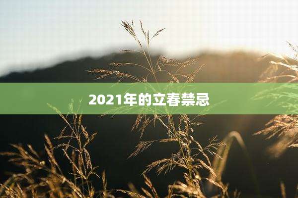 2021年的立春禁忌
