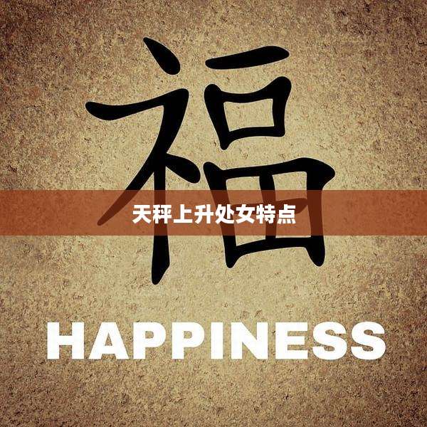 天秤上升处女特点