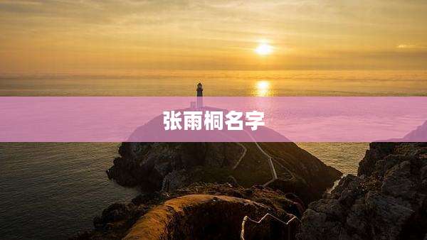 张雨桐名字