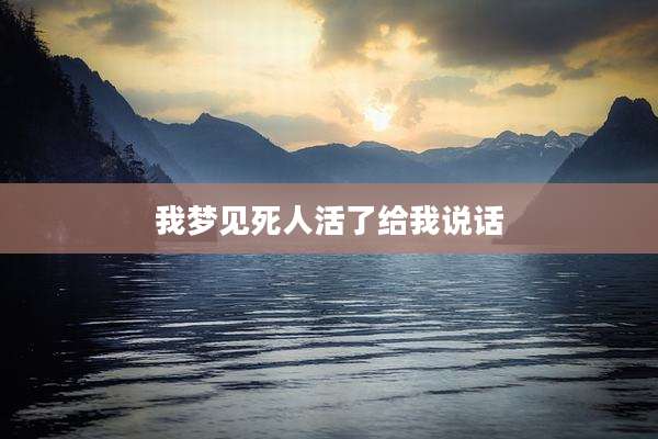 我梦见死人活了给我说话