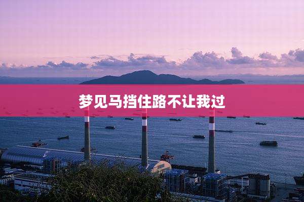 梦见马挡住路不让我过