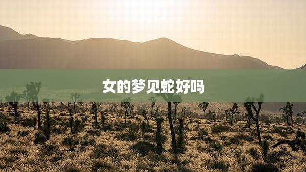 女的梦见蛇好吗