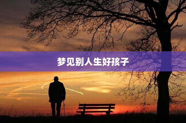 梦见别人生好孩子