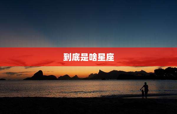 到底是啥星座