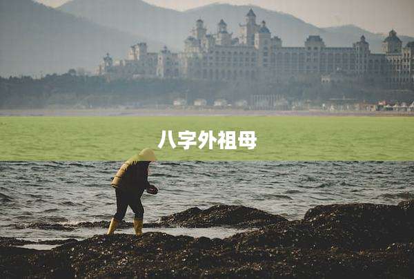 八字外祖母