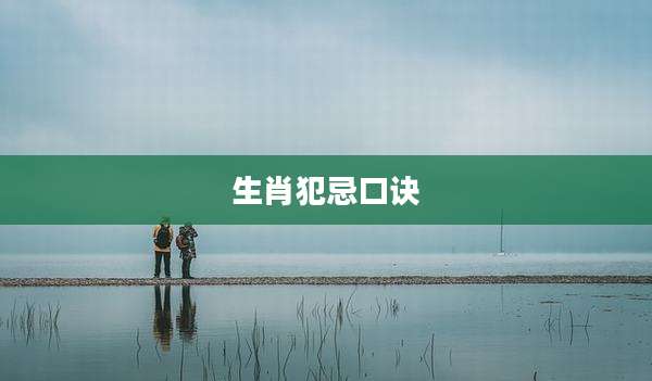 生肖犯忌口诀
