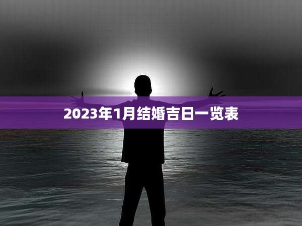 2023年1月结婚吉日一览表