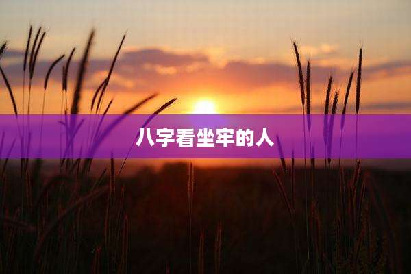 八字看坐牢的人