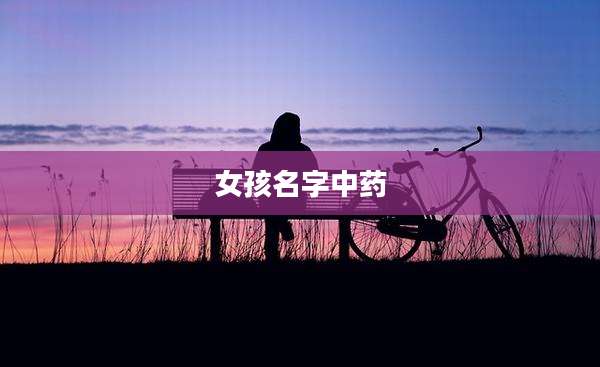 女孩名字中药