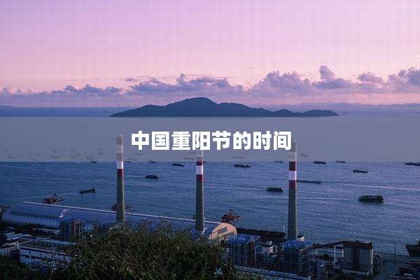 中国重阳节的时间