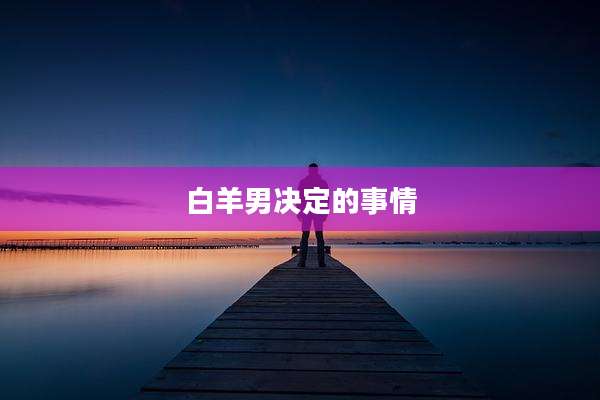 白羊男决定的事情
