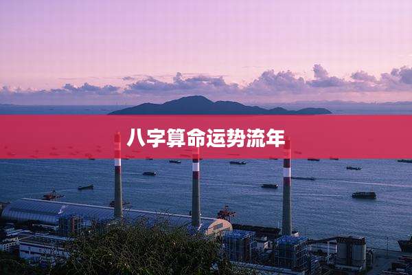 八字算命运势流年