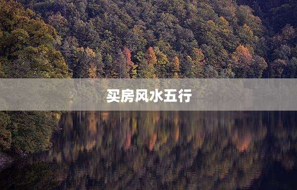 买房风水五行